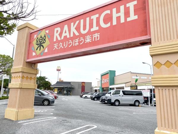 那覇市古島２丁目の中古一戸建て(天久りうぼう楽市（スーパー、ユニクロ、無印良品など）)