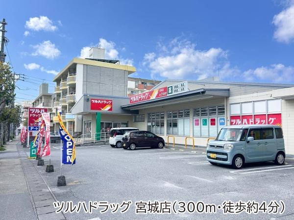 ライオンズマンション浦添宮城(ツルハドラッグ宮城店)