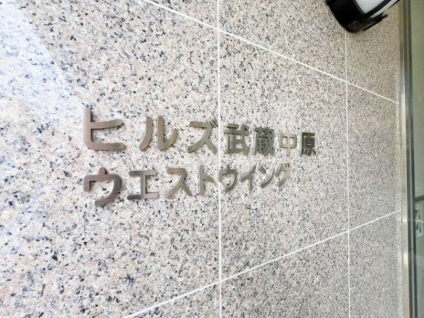 ＪＲ南武線「武蔵中原」ヒルズ武蔵中原ウエストウイング