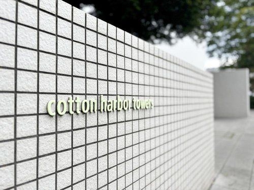 京急本線「京急東神奈川」コットンハーバータワーズベイウエスト