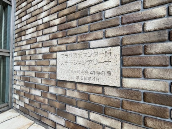 プラハ横浜センター南ステーションアリーナ