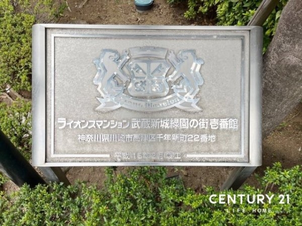ライオンズマンション　武蔵新城緑園の街　壱番館