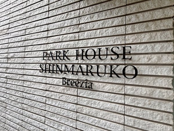 パークハウス新丸子ブリージア