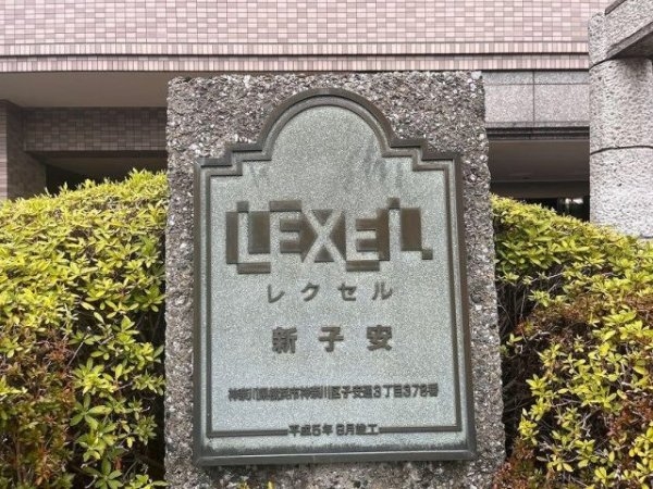 レクセル新子安