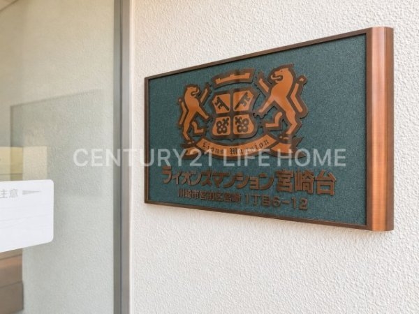 田園都市線「宮崎台」ライオンズマンション宮崎台