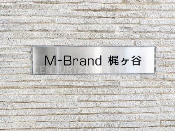 エムブランド梶ヶ谷