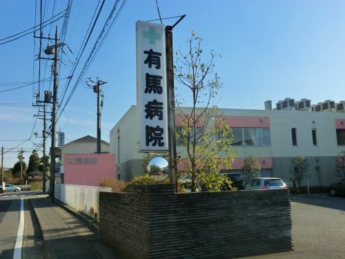 鷺沼ニューハイツ(有馬病院)