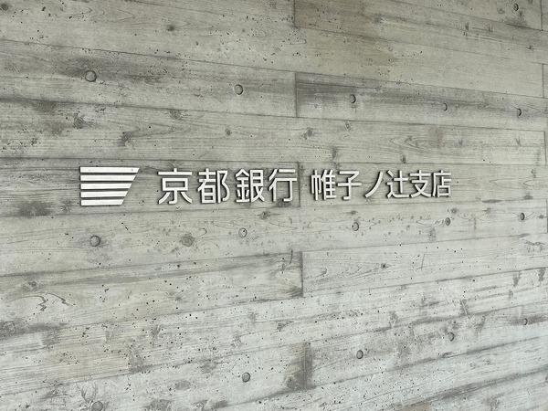 右京区嵯峨野開町 オーナーチェンジ(京都銀行帷子ノ辻支店)