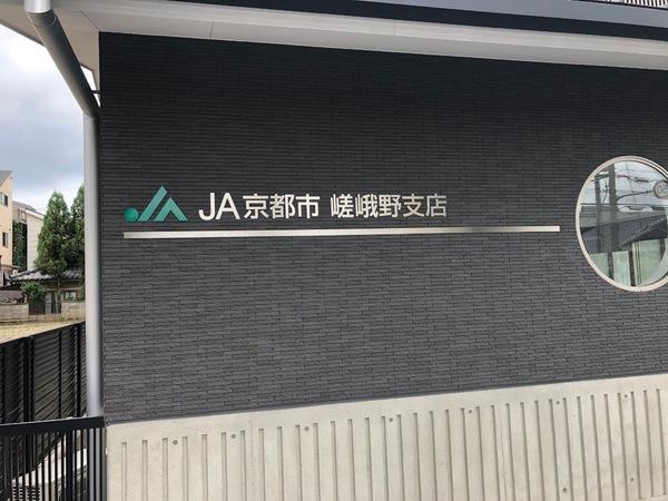 京都市右京区嵯峨広沢南野町の中古一戸建て(JA京都市嵯峨野支店)