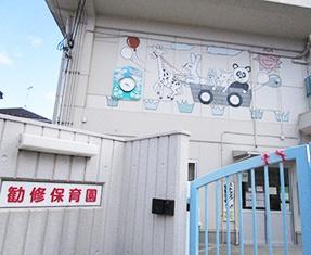 勧修寺のコンパクトハウス(勧修保育園)