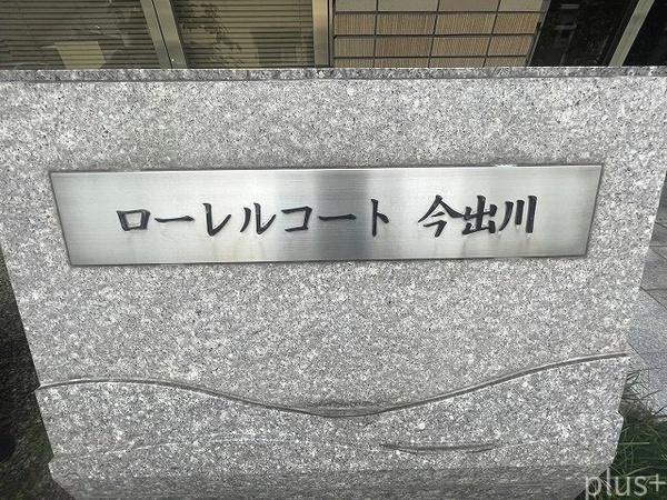 ローレルコート今出川