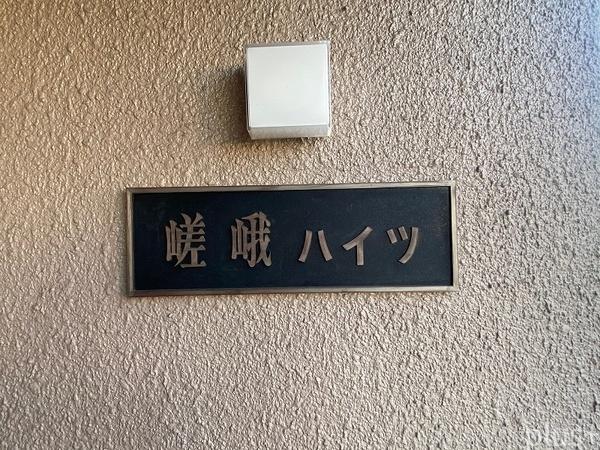 嵯峨ハイツ