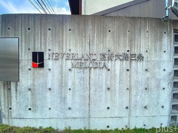 ネバーランド葛野大路三条メロディア