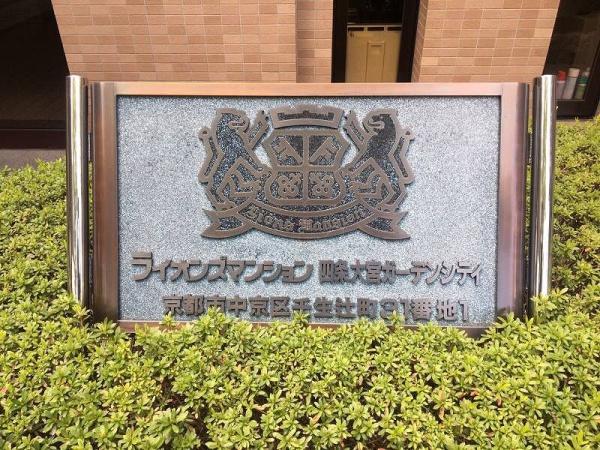 ライオンズマンション四条大宮ガーデンシティ