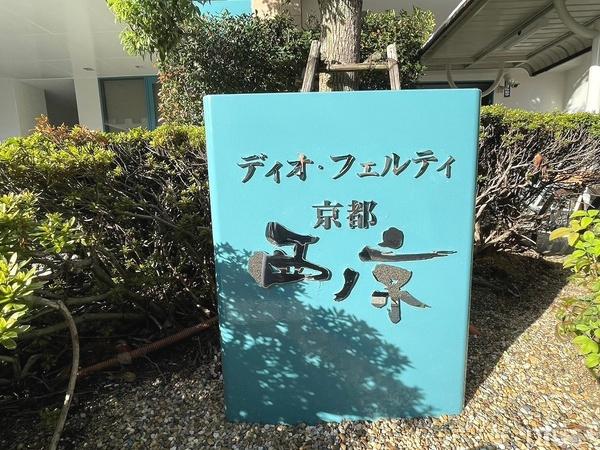 ディオ・フェルティ京都西ノ京
