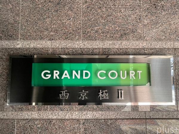グラン・コート西京極Ⅱ