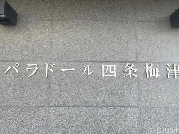 パラドール四条梅津