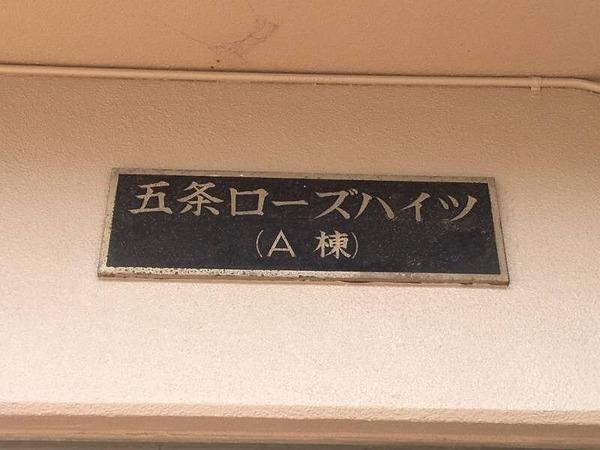 五条ローズハイツA棟