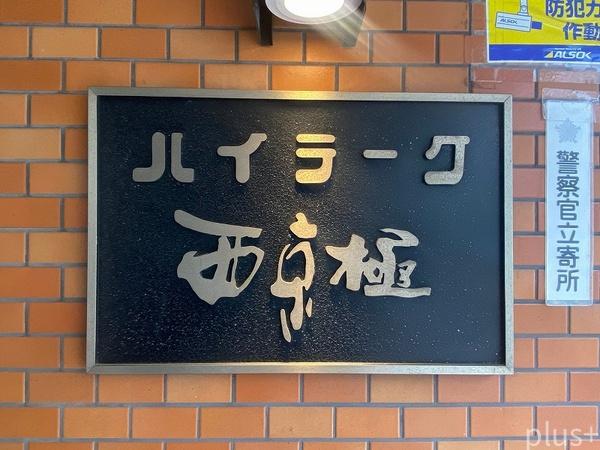 ハイラーク西京極