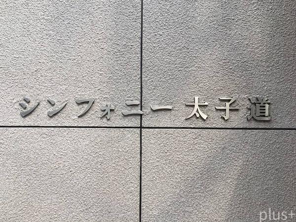 シンフォニー太子道