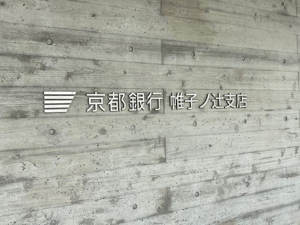 京都市右京区太秦上ノ段町の土地(京都銀行帷子ノ辻支店)