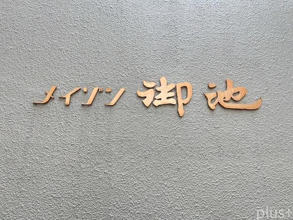 メイゾン御池