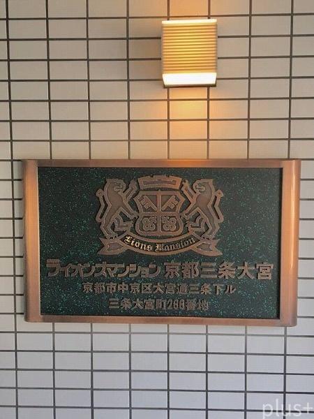 ライオンズマンション京都三条大宮
