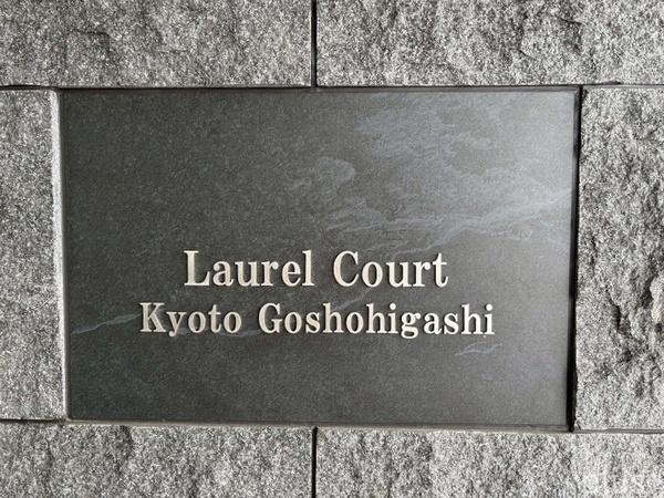 ローレルコート京都御所東