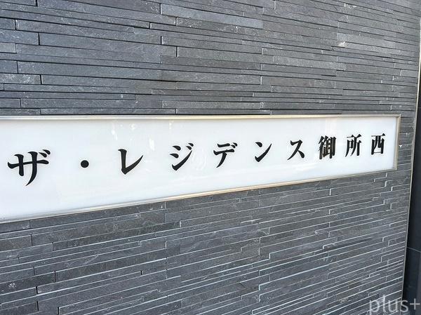 ザ・レジデンス御所西