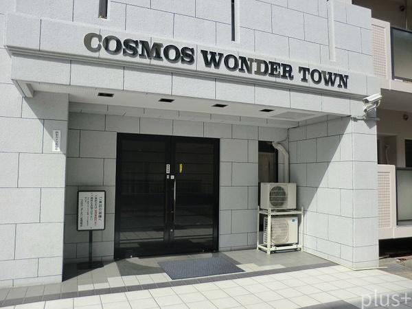 コスモワンダータウン