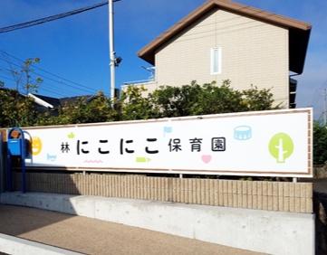 城陽市寺田深谷の土地(にこにこ保育園)