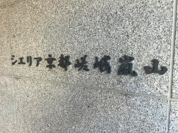 シエリア京都嵯峨嵐山