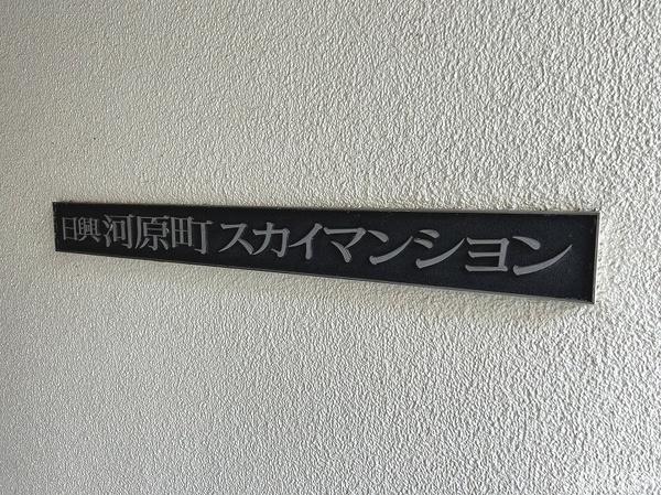 日興河原町スカイマンション