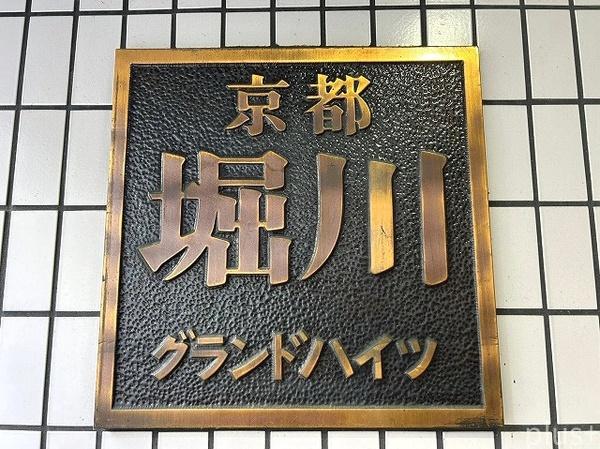 京都堀川グランドハイツ