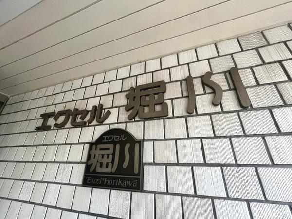 エクセル堀川