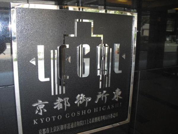 リーガル京都御所東