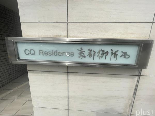 ＣＱレジデンス京都御所西