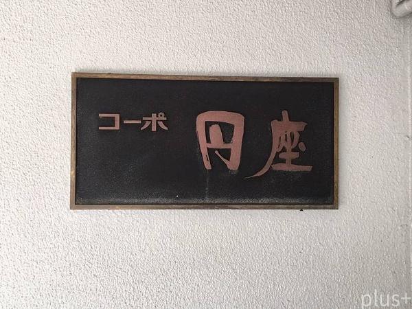 コーポ円座