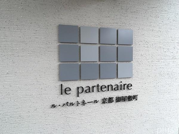 ル・パルトネール京都御屋敷町