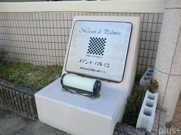 メゾン・ド・パルミエ