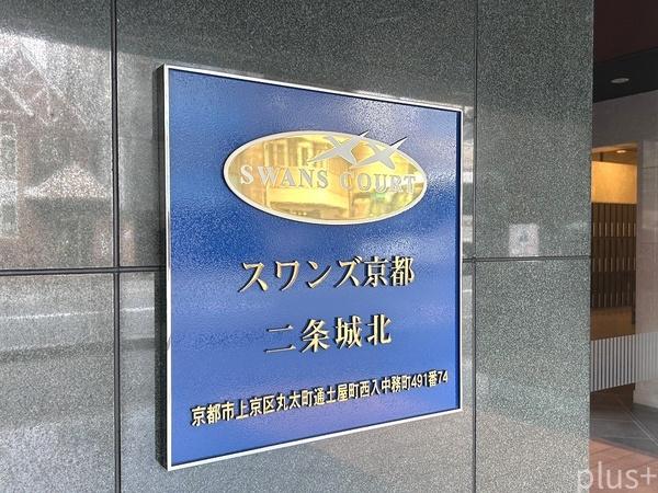 スワンズ京都二条城北