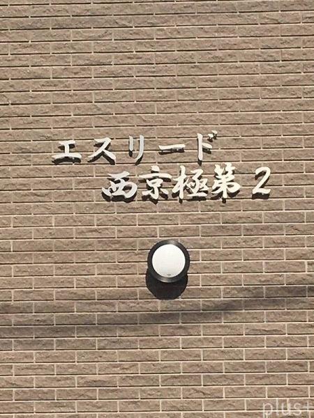 エスリード西京極第２