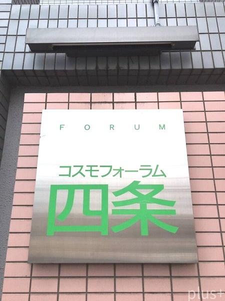 コスモフォーラム四条
