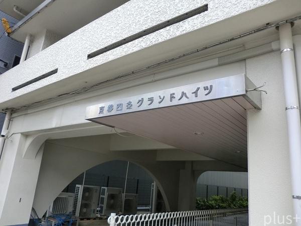 京都四条グランドハイツ
