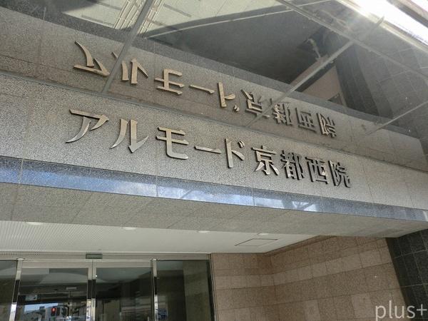 アルモード京都西院