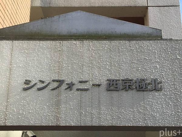 シンフォニー西京極北