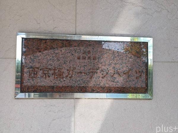 西京極ガーデンハイツ