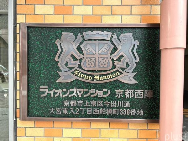 ライオンズマンション京都西陣
