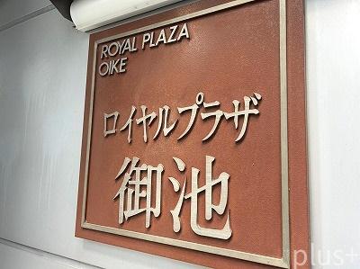 ロイヤルプラザ御池