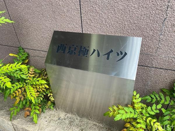 西京極ハイツ
